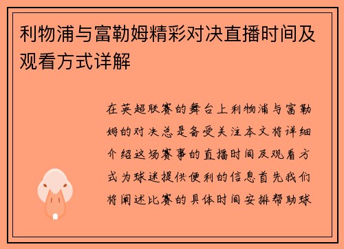 利物浦与富勒姆精彩对决直播时间及观看方式详解
