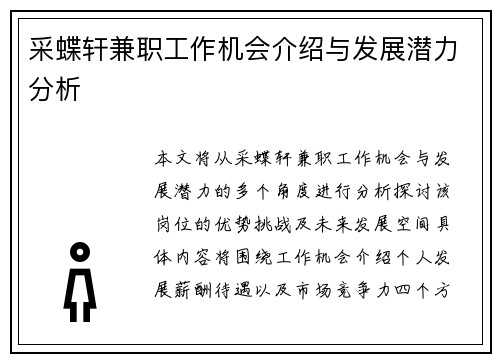 采蝶轩兼职工作机会介绍与发展潜力分析
