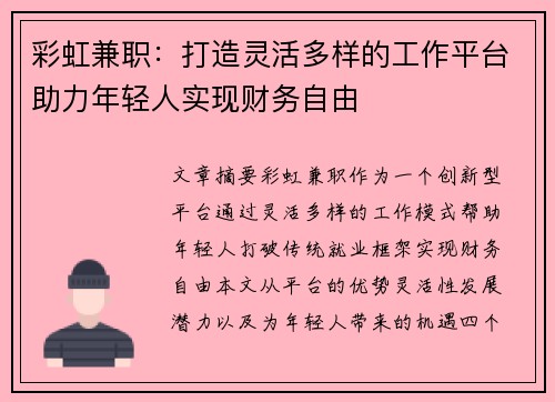 彩虹兼职：打造灵活多样的工作平台助力年轻人实现财务自由