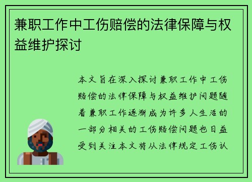 兼职工作中工伤赔偿的法律保障与权益维护探讨