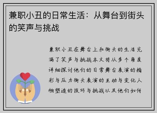 兼职小丑的日常生活：从舞台到街头的笑声与挑战