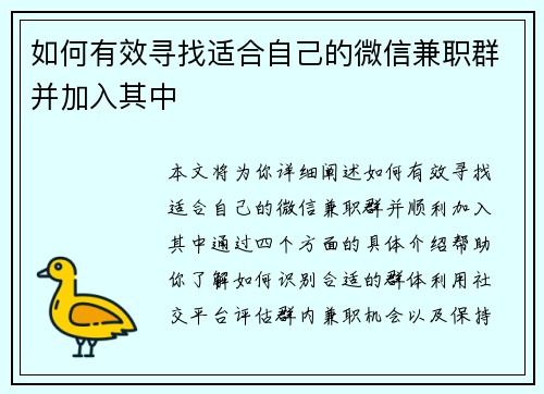 如何有效寻找适合自己的微信兼职群并加入其中