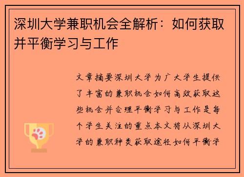 深圳大学兼职机会全解析：如何获取并平衡学习与工作