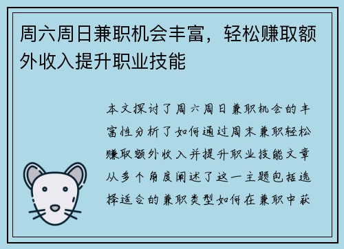 周六周日兼职机会丰富，轻松赚取额外收入提升职业技能