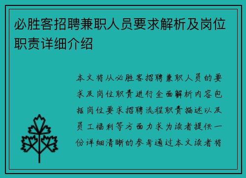 必胜客招聘兼职人员要求解析及岗位职责详细介绍