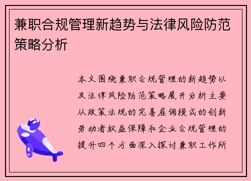 兼职合规管理新趋势与法律风险防范策略分析