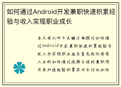 如何通过Android开发兼职快速积累经验与收入实现职业成长