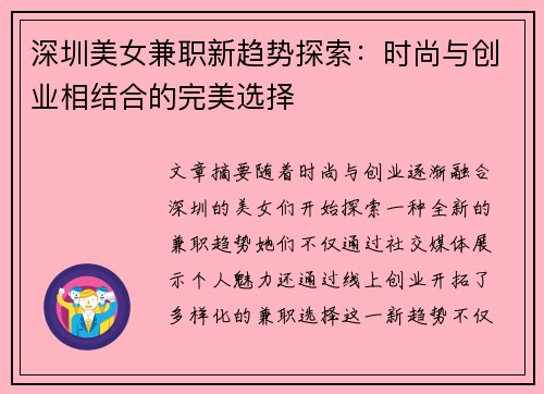 深圳美女兼职新趋势探索：时尚与创业相结合的完美选择