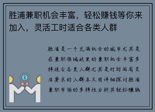 胜浦兼职机会丰富，轻松赚钱等你来加入，灵活工时适合各类人群