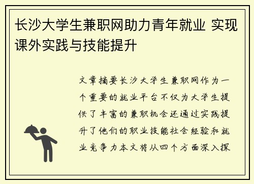 长沙大学生兼职网助力青年就业 实现课外实践与技能提升