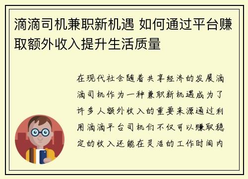 滴滴司机兼职新机遇 如何通过平台赚取额外收入提升生活质量