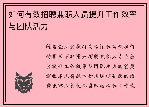 如何有效招聘兼职人员提升工作效率与团队活力