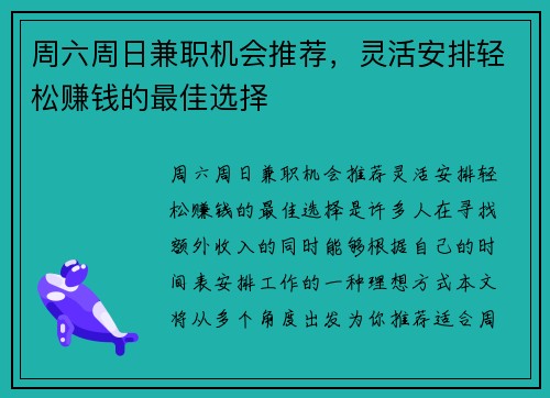 周六周日兼职机会推荐，灵活安排轻松赚钱的最佳选择