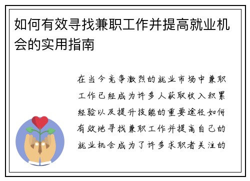 如何有效寻找兼职工作并提高就业机会的实用指南