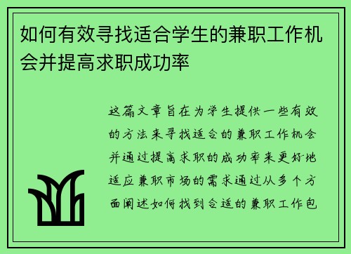 如何有效寻找适合学生的兼职工作机会并提高求职成功率