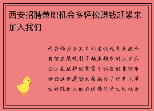 西安招聘兼职机会多轻松赚钱赶紧来加入我们