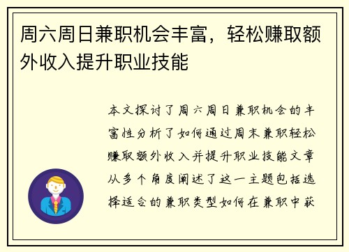 周六周日兼职机会丰富，轻松赚取额外收入提升职业技能
