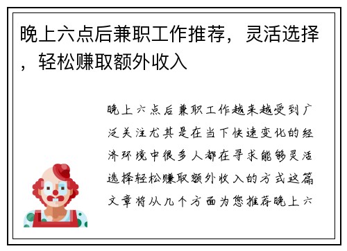 晚上六点后兼职工作推荐，灵活选择，轻松赚取额外收入
