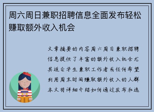 周六周日兼职招聘信息全面发布轻松赚取额外收入机会