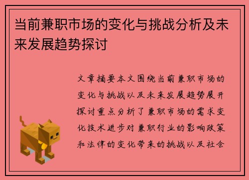 当前兼职市场的变化与挑战分析及未来发展趋势探讨