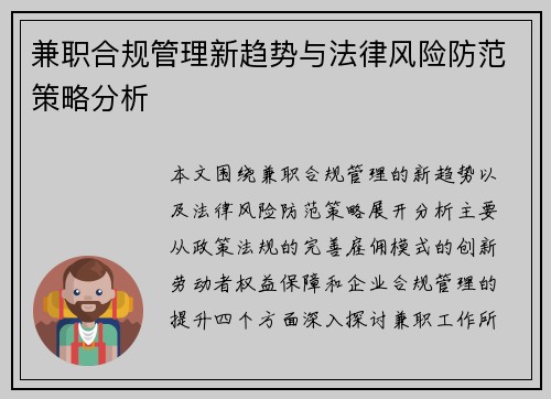 兼职合规管理新趋势与法律风险防范策略分析