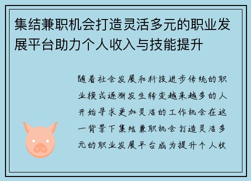 集结兼职机会打造灵活多元的职业发展平台助力个人收入与技能提升