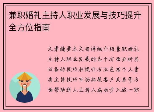 兼职婚礼主持人职业发展与技巧提升全方位指南