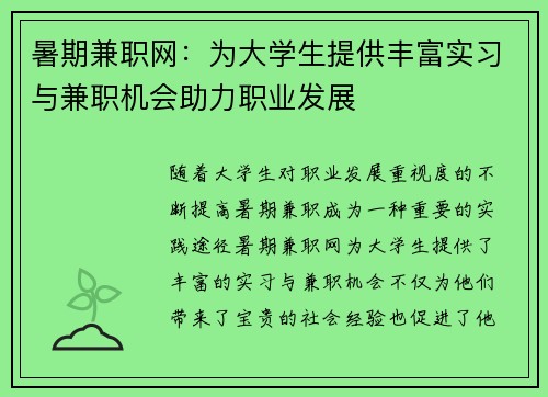 暑期兼职网：为大学生提供丰富实习与兼职机会助力职业发展
