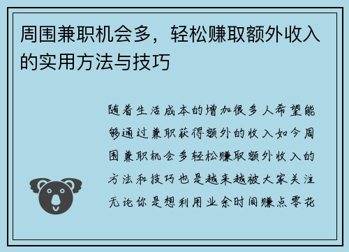 周围兼职机会多，轻松赚取额外收入的实用方法与技巧