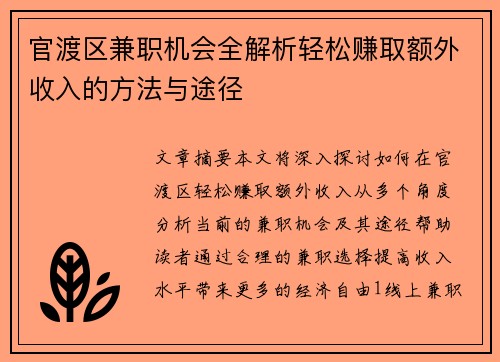 官渡区兼职机会全解析轻松赚取额外收入的方法与途径