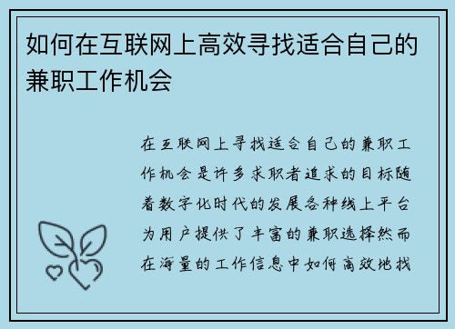 如何在互联网上高效寻找适合自己的兼职工作机会