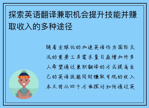 探索英语翻译兼职机会提升技能并赚取收入的多种途径