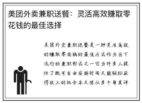 美团外卖兼职送餐：灵活高效赚取零花钱的最佳选择