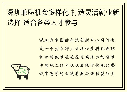 深圳兼职机会多样化 打造灵活就业新选择 适合各类人才参与