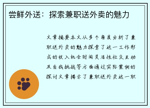 尝鲜外送：探索兼职送外卖的魅力
