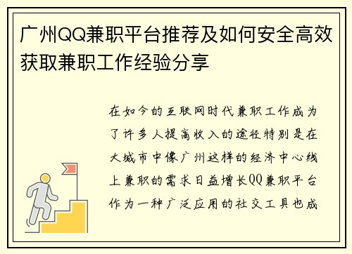 广州QQ兼职平台推荐及如何安全高效获取兼职工作经验分享
