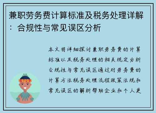 兼职劳务费计算标准及税务处理详解：合规性与常见误区分析