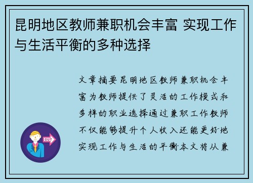 昆明地区教师兼职机会丰富 实现工作与生活平衡的多种选择