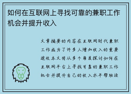 如何在互联网上寻找可靠的兼职工作机会并提升收入