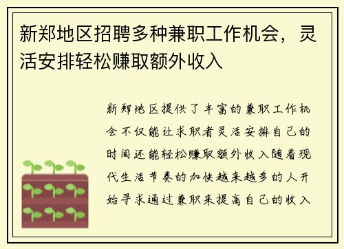 新郑地区招聘多种兼职工作机会，灵活安排轻松赚取额外收入