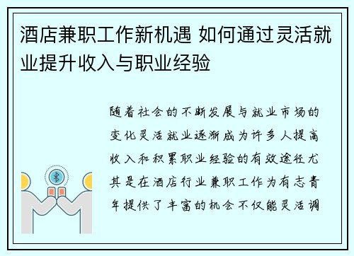 酒店兼职工作新机遇 如何通过灵活就业提升收入与职业经验