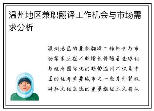 温州地区兼职翻译工作机会与市场需求分析