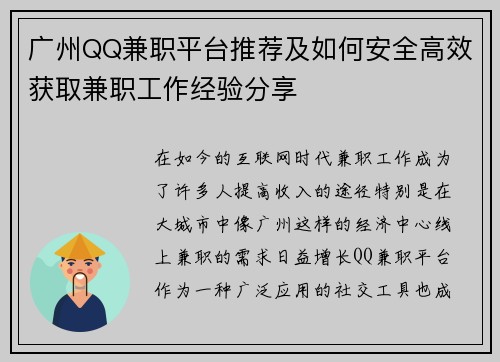 广州QQ兼职平台推荐及如何安全高效获取兼职工作经验分享