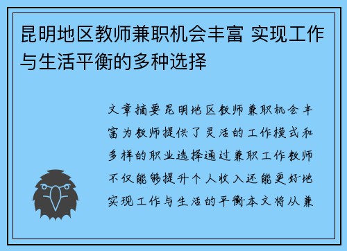 昆明地区教师兼职机会丰富 实现工作与生活平衡的多种选择