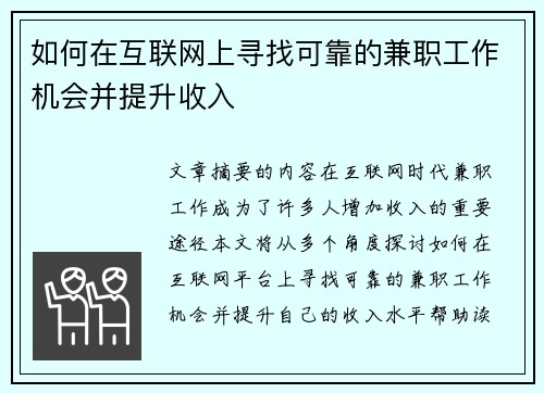 如何在互联网上寻找可靠的兼职工作机会并提升收入
