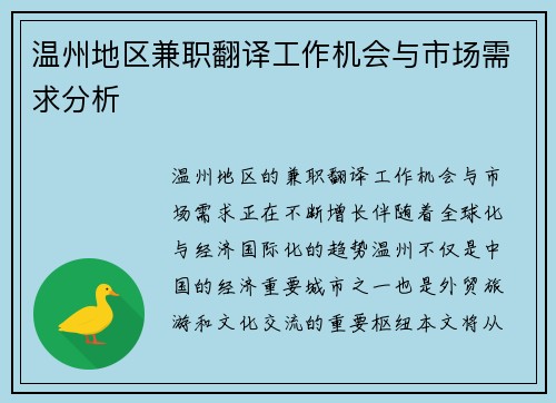 温州地区兼职翻译工作机会与市场需求分析