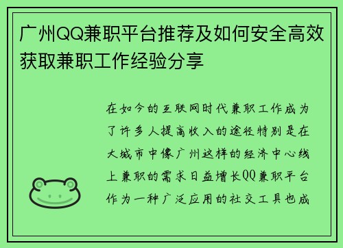 广州QQ兼职平台推荐及如何安全高效获取兼职工作经验分享