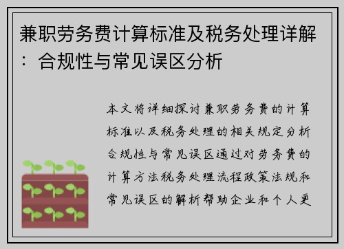 兼职劳务费计算标准及税务处理详解：合规性与常见误区分析