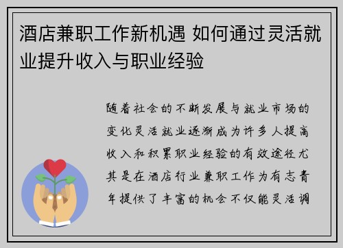 酒店兼职工作新机遇 如何通过灵活就业提升收入与职业经验