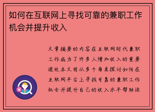 如何在互联网上寻找可靠的兼职工作机会并提升收入
